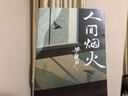 人間煙火（第十屆茅盾文學(xué)獎得主、電視劇《人世間》原著作者梁曉聲中篇力作。看罷《人世間》的冷暖，再品《人間煙火》的炎涼?。?曬單實拍圖