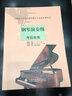 鋼琴演奏級(jí)考級(jí)曲集 曬單實(shí)拍圖