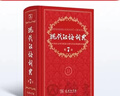 【包郵】現代漢語(yǔ)詞典第七版古漢語(yǔ)常用字字典第六版第五版商務(wù)印書(shū)館中小學(xué)生新華字典工具書(shū)現代古代辭典 現代漢語(yǔ)詞典第7版 曬單實(shí)拍圖