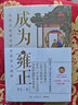 乾隆制造+成為雍正 正直講史-李正Str 新晉B站百大奪嫡區(qū)寶藏UP 歷史非虛構(gòu)力作 葛劍雄張宏杰押沙龍推薦 成為雍正 曬單實(shí)拍圖
