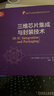 官網(wǎng)正版 三維芯片集成與封裝技術(shù) 劉漢誠 高帶寬存儲(chǔ)器 TSV制程 晶圓減薄 3D堆疊 微凸點(diǎn) 組裝 無源轉(zhuǎn)接板 測試代工 熱管理 曬單實(shí)拍圖