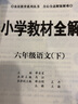 黃岡隨堂筆記六年級下冊2026春課堂筆記六年級上下冊語(yǔ)文數學(xué)英語(yǔ)人教版北師版蘇教版同步課本講解寒假預習課前課后預習內含原文批注小學(xué)6下教材全解完全解讀解析輔導書(shū)榮恒 六年級下冊 語(yǔ)數2本（人教版） 曬單實(shí)拍圖