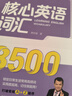 賴(lài)世雄核心英語(yǔ)詞匯3500 曬單實(shí)拍圖