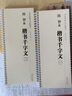 全2冊(cè) 智永楷書千字文 全文放大近距離臨摹卡 傳世碑帖大字臨摹卡線圈活頁裝訂 智永真書千字文放大本毛筆楷書書法字帖 成人碑帖練字帖附簡(jiǎn)體注釋高清原碑拓本印刷 安徽美術(shù)出版社 曬單實(shí)拍圖