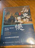 歷史不忍細看 贈送歷史年表 原著(zhù)歷史檔案推理還原真相再現現場(chǎng)中國通史近代史中華野史古代史歷史書(shū)籍 曬單實(shí)拍圖