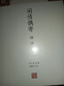閑情偶寄譯注/中國古代名著(zhù)全本譯注叢書(shū) 曬單實(shí)拍圖