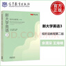 【正版自選】新大學(xué)英語(yǔ)視聽(tīng)說(shuō)教程1234第二版第2版教材+教師參考書(shū) 余渭深 王海嘯 大學(xué)英語(yǔ)視聽(tīng)說(shuō)教材用書(shū) 高等教育出版社 新大學(xué)英語(yǔ)視聽(tīng)說(shuō)教程3 第二版 曬單實(shí)拍圖