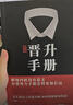【出版社直發(fā)】職場(chǎng)晉升手冊 人情世故飯局的藝術(shù)禮尚往來(lái)中國式應酬辦事的藝術(shù)應酬是門(mén)技術(shù)活溝通智慧說(shuō)話(huà)技巧與口才訓練 職場(chǎng)官場(chǎng)社交常識為人處世智慧書(shū)籍 晉升手冊 曬單實(shí)拍圖