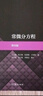 常微分方程（第四版） 曬單實(shí)拍圖
