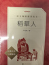 稻草人 語(yǔ)文閱讀推薦叢書(shū)（三年級(jí)上 必讀 語(yǔ)文教材 配套 快樂(lè)讀書(shū)吧 義務(wù)教育 課標(biāo) 中小學(xué)生閱讀指導(dǎo)目錄 暑期閱讀 課外閱讀 學(xué)生閱讀）人民文學(xué)出版社 曬單實(shí)拍圖