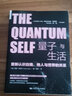 包郵量子與生活:重新認識自我、他人與的關(guān)系 科學(xué)與自然 (英)丹娜·左哈爾（Danah Zohar)著(zhù) 曬單實(shí)拍圖