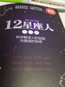 12星座人大全集(科學(xué)解讀人的血型與星座的秘密超值金版) 曬單實(shí)拍圖