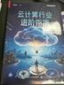 云計算行業(yè)進(jìn)階指南 曬單實拍圖