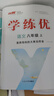 【品牌直營(yíng)】2025秋學(xué)練優(yōu)八年級上下冊初中8年級上下冊語(yǔ)文數學(xué)英語(yǔ)物理化學(xué)生物道德歷史同步課堂練習人教版北師滬科華師湘教滬科多版本多選單元檢測卷單元鞏固課課練課堂練習本 語(yǔ)文-人教版 【25秋】八年 曬單實(shí)拍圖