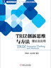 TRIZ創(chuàng)新思維與方法：理論及應(yīng)用 曬單實拍圖