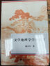 美學(xué)與對(duì)世界的當(dāng)代思考/復(fù)旦中文系文藝學(xué)前沿課堂系列 曬單實(shí)拍圖