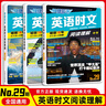 【京東】25快捷英語時文閱讀七八九年級中考上冊下冊版初中活頁理解課外熱點寫作英文29期28期外刊初一初二初三上時刊文下書 英語時文閱讀理解【29期】 八年級 曬單實拍圖