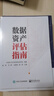 數(shù)據(jù)資產(chǎn)評估指南 數(shù)據(jù)資產(chǎn)評估生態(tài)的構(gòu)建 計算機網(wǎng)絡(luò)數(shù)據(jù)庫類書籍 電子工業(yè)出版社 鳳凰新華書店旗艦店正版書籍 曬單實拍圖
