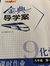 金典導學(xué)案 化學(xué)九年級第一學(xué)期/9年級上（送下冊?xún)热荩贪嫔虾３踔薪滩耐脚涮渍n后練習 曬單實(shí)拍圖