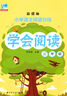 小學(xué)語(yǔ)文閱讀訓(xùn)練：學(xué)會(huì)閱讀（三年級(jí) 新課標(biāo)） 曬單實(shí)拍圖