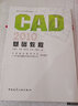 建筑企業(yè)崗位人員計算機技能培訓教材：CAD 2010基礎教程 曬單實拍圖