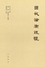 國故論衡疏證 曬單實(shí)拍圖