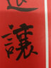 米芾行書集字春聯(lián) 春聯(lián)揮毫 毛筆行書碑帖書法臨摹練字帖 上下聯(lián)橫批附簡體旁注 上海書畫出版社 曬單實拍圖