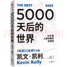 5000天后的世界 預測之書(shū) 硅谷精神之父 世界互聯(lián)網(wǎng)教父 失控 必然 寶貴的人生建議作者 凱文凱利 K.K.著(zhù) 引領(lǐng)AI時(shí)代的思想之書(shū) DeepSeek 通識讀物 曬單實(shí)拍圖