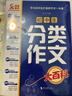 初中生分類(lèi)作文大百科 抖音同款 全網(wǎng)售出超10萬(wàn)冊(cè) 作文工具書(shū) 初中七八九年級(jí)分類(lèi)同步優(yōu)秀作文寫(xiě)作方法思維導(dǎo)圖 素材積累 曬單實(shí)拍圖