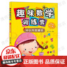 趣味數(shù)學(xué)訓(xùn)練營 10以內(nèi)的加減法練習(xí)冊 4-6歲幼兒園數(shù)字分解與組成 口算天天練 加減數(shù)學(xué)計算 十以內(nèi)口算題加法和減法練習(xí)題 曬單實拍圖