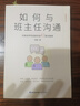 【現貨速發(fā)】如何與班主任溝通 何捷老師寫(xiě)給家長(cháng)的42堂溝通課 育兒書(shū)籍父母教育孩子班主任跟學(xué)生家長(cháng)溝通交流與老師溝通學(xué)生心理輔導說(shuō)話(huà)技巧 如何與班主任溝通 曬單實(shí)拍圖