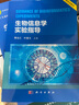 生物信息學(xué)實(shí)驗指導 曬單實(shí)拍圖