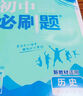【2026學年】2025秋新版初中必刷題八年級上冊數(shù)學初二上下冊人教版數(shù)學語文英語物理新版教材同步8年級上分卷試卷練習冊狂K重點 必刷題八上 上冊4本【道史地生】人教版（25秋新版） 曬單實拍圖