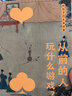 給孩子的名畫(huà)啟蒙：從前的人玩什么游戲？（聰明豆·藝術(shù)館）原創(chuàng  )中國傳統文化藝術(shù)啟蒙讀物 曬單實(shí)拍圖