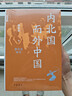 內北國而外中國 蒙元史研究 中華學(xué)術(shù)中華書(shū)局有道系列叢書(shū) 曬單實(shí)拍圖