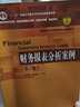 財(cái)務(wù)報(bào)表分析案例（第2版）（教育部經(jīng)濟(jì)管理類核心課程教材；“十二五”普通高等教育本科國家級規(guī)劃教 曬單實(shí)拍圖