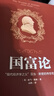 國富論（人生金書(shū)·裸背）經(jīng)濟學(xué)基礎，投資理財，宏觀(guān)微觀(guān)經(jīng)濟學(xué)原理 曬單實(shí)拍圖