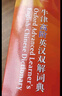 牛津高階英漢雙解詞典 第10版 第十版 新版英漢漢英詞典牛津英語(yǔ)詞典字典英漢雙解牛津英語(yǔ) 商務(wù)印書(shū)館升級版ZF 曬單實(shí)拍圖