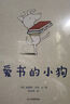 新版 愛(ài)書(shū)的小狗  好奇是愛(ài)書(shū)閱讀的開(kāi)始 蒲蒲蘭繪本館  3-6歲 曬單實(shí)拍圖