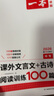 一本中考課外文言文+古詩(shī)閱讀訓練100篇 2026初中語(yǔ)文同步教材閱讀理解必刷題詩(shī)歌鑒賞真題專(zhuān)項訓練 曬單實(shí)拍圖