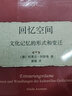 回憶空間(文化記憶的形式和變遷)/歷史的觀念譯叢 曬單實拍圖