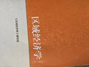 正版 區域經(jīng)濟學(xué) 高等教育出版社 馬克思主義理論研究和建設工程重點(diǎn)教材 馬工程教材 區域經(jīng)濟學(xué)大學(xué)本科考研教材 區域經(jīng)濟規律 曬單實(shí)拍圖