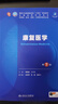 內科學(xué)第十版人衛版 生理學(xué)外科學(xué)婦產(chǎn)科學(xué)兒科學(xué)有機化學(xué)藥理學(xué)神經(jīng)病學(xué)第九版9輪診斷學(xué)病理學(xué)生物化學(xué)與分子生物學(xué)第10版新版第十輪臨床醫學(xué)本科教材全套人民衛生出版社 第十版醫學(xué)人衛教材 康復醫學(xué)（第7版 曬單實(shí)拍圖