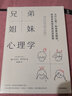 兄弟姐妹心理學(xué)：為什么第一胎容易當(dāng)領(lǐng)導(dǎo)，而弟弟妹妹負(fù)責(zé)改變世界 你的出生順序決定了現(xiàn)在的你 邁克爾·格羅斯著 中信出版社圖書 曬單實(shí)拍圖
