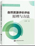 全新正版 自然資源評(píng)價(jià)評(píng)估教育培訓(xùn)教材 自然資源評(píng)價(jià)評(píng)估專業(yè)基礎(chǔ)+自然資源評(píng)價(jià)評(píng)估原理與方法 中國(guó)大地出版社2023年10月新書 套裝2冊(cè)（自然資源評(píng)價(jià)評(píng)估培訓(xùn)教材） 曬單實(shí)拍圖