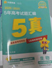 金考卷 高考真題】天星2026高考金考卷3真5真10真高考試題匯編三年高考真題五年高考真題十年高考真題分類(lèi)訓練語(yǔ)文數學(xué)英語(yǔ)物理化學(xué)高三必刷卷真題卷模擬考場(chǎng)真題演練高考一輪復習 五年高考真題匯編【21- 曬單實(shí)拍圖