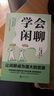 【溝通三部曲系列】學(xué)會(huì )閑聊 好好說(shuō)話(huà) 深話(huà)淺說(shuō) 森優(yōu)子 等著(zhù) 風(fēng)靡日本的高情商聊天術(shù) 拯救社恐  i人 優(yōu)化關(guān)系 激活創(chuàng  )造力真正的高情商 新華書(shū)店旗艦店人際社交溝通交流正版圖書(shū)書(shū)籍 【單冊】學(xué)會(huì )閑聊 曬單實(shí)拍圖