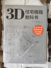 住宅格局解剖圖鑒 曬單實拍圖