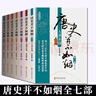 （全七冊(cè)）唐史并不如煙套裝（1-7部）曲昌春著令人向往的輝煌朝代開放的浪漫帝國跌宕起伏的歷史劇情波瀾壯闊的山河畫卷通史 曬單實(shí)拍圖