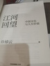 江河回望 中國文化與人生價(jià)值 (美)許倬云 著(zhù) 著(zhù) 精裝 中信出版社 書(shū)籍 圖書(shū) 曬單實(shí)拍圖